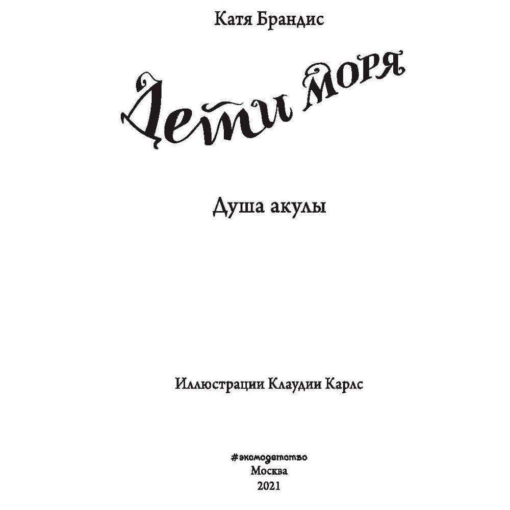 Книга "Душа акулы (#1)", Катя Брандис