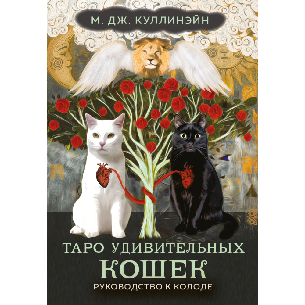 Карты "Таро удивительных кошек (80 карт и руководство в коробке)", М.Дж. Куллинэйн