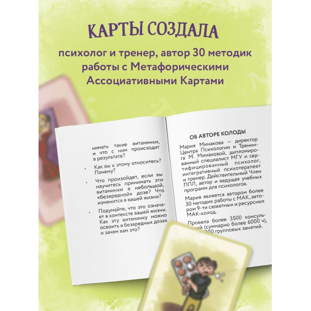 Карты "Витаминки для души", Мария Минакова - 9
