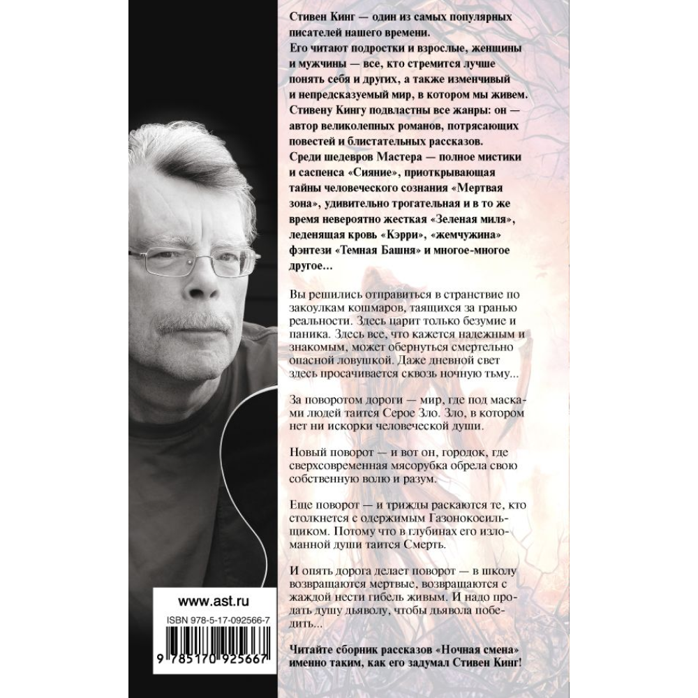 Книга "Ночная смена", Стивен Кинг