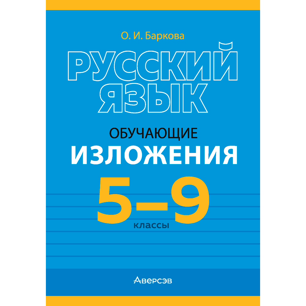 Русский язык. 5-9 классы. Изложения обучающие, Баркова О. И., Аверсэв