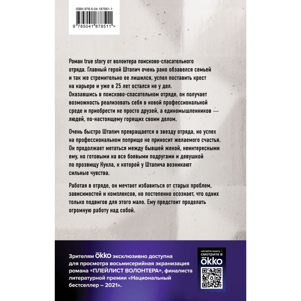 Книга "Плейлист волонтера", Штапич М.