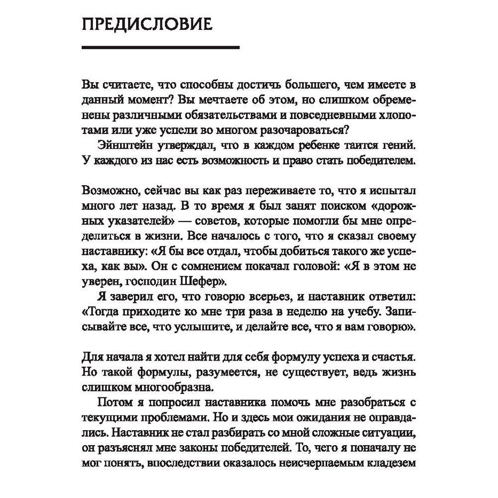 Книга "Законы победителей", Бодо Шефер - 4