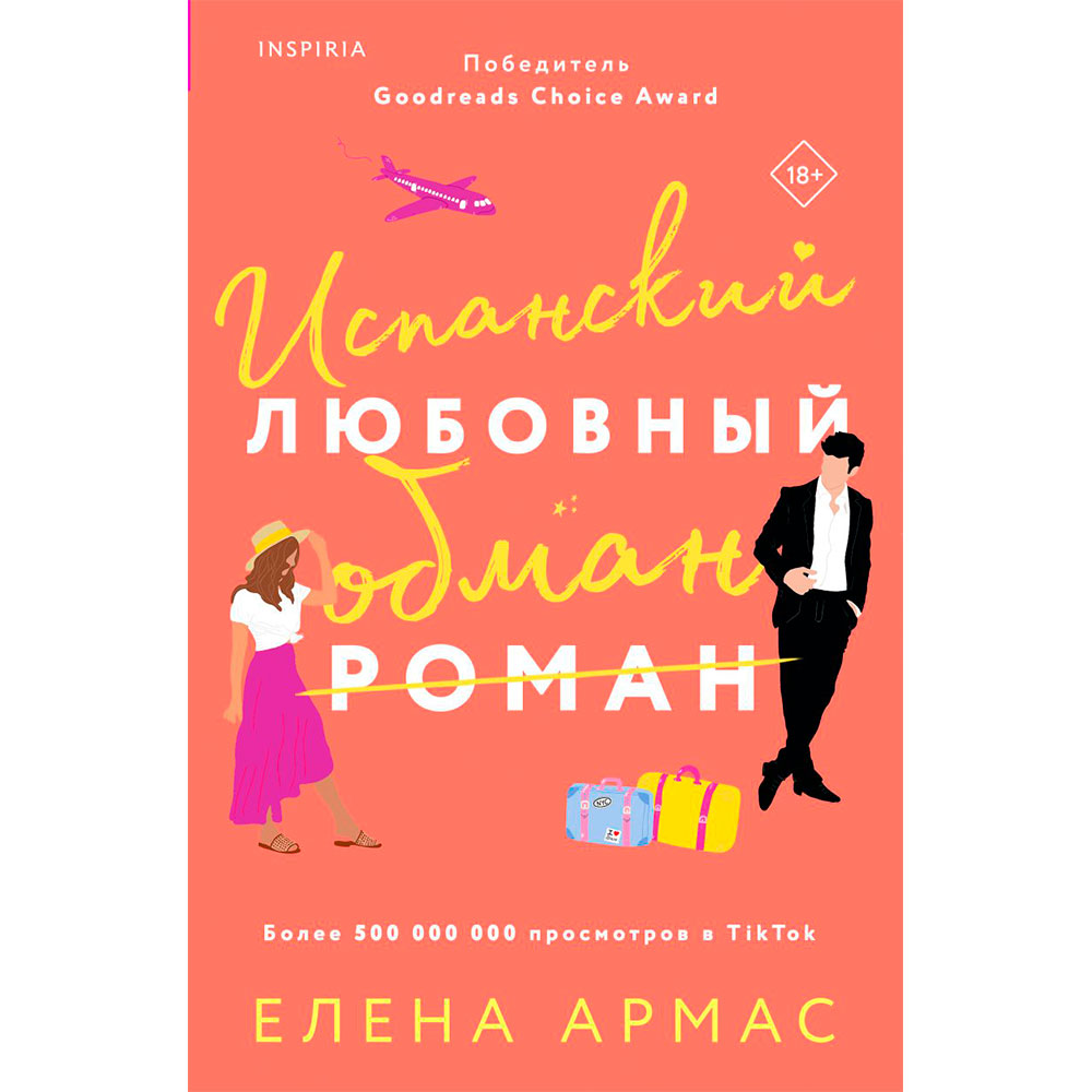Книга "Испанский любовный обман", Армас Е.