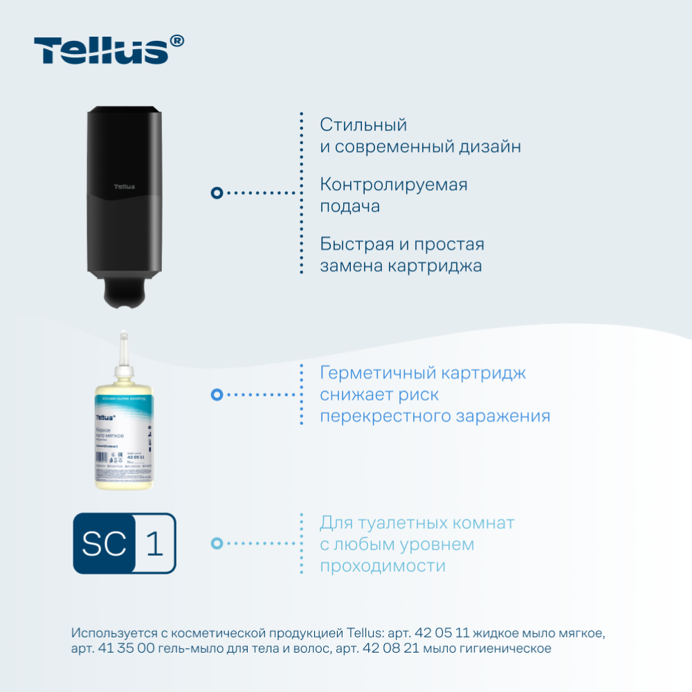 Диспенсер Tellus для косметической продукции, черный, SC1 - 10