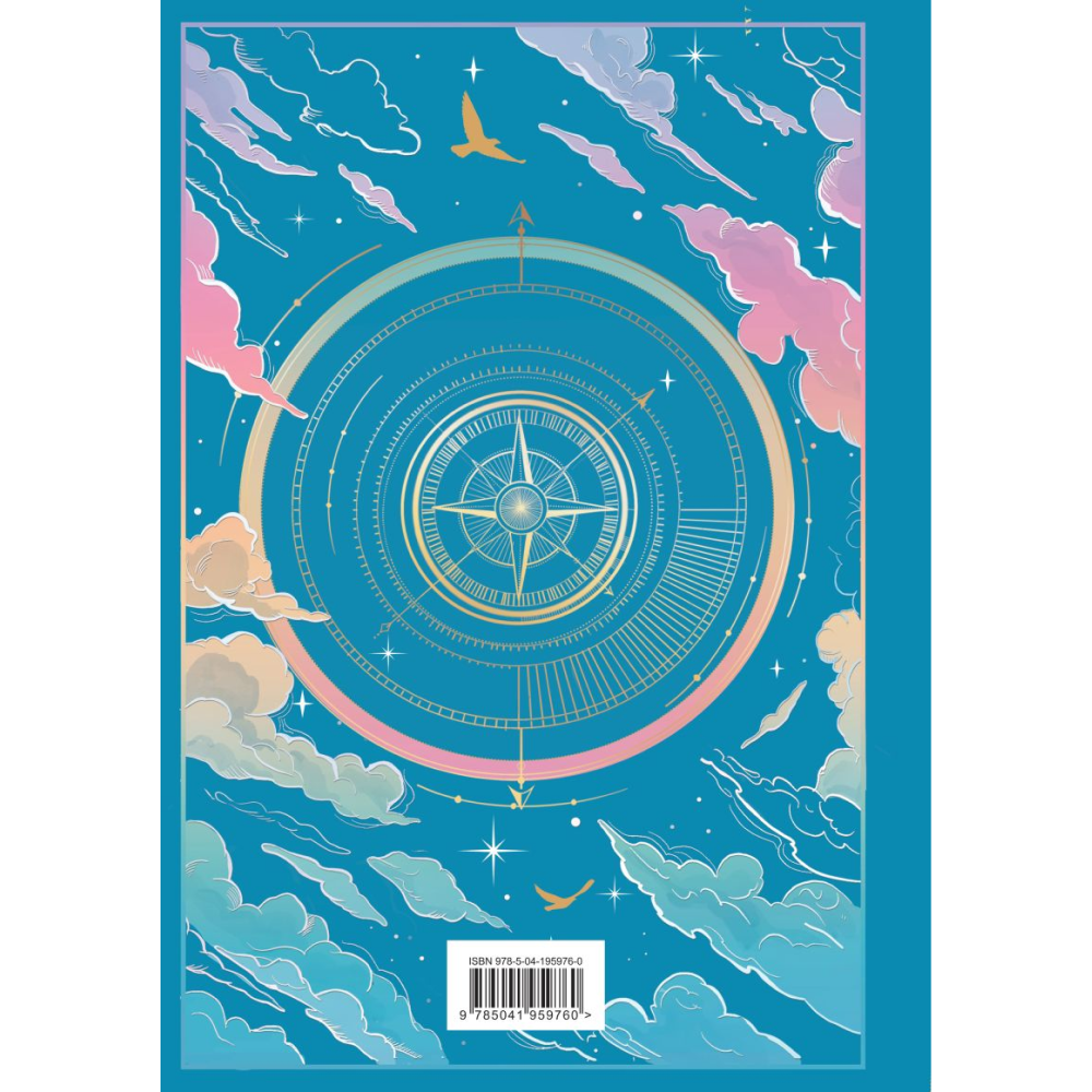 Книга "Я подарю тебе крылья", Ана Шерри - 8