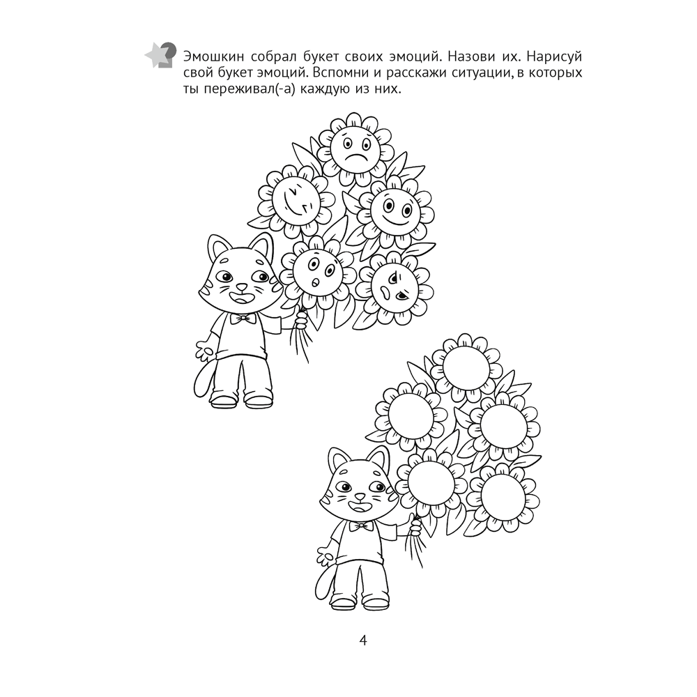 Книга "Развитие эмоций. 5-7 лет. Рабочая тетрадь дошкольника", Саченко Л. А. - 5