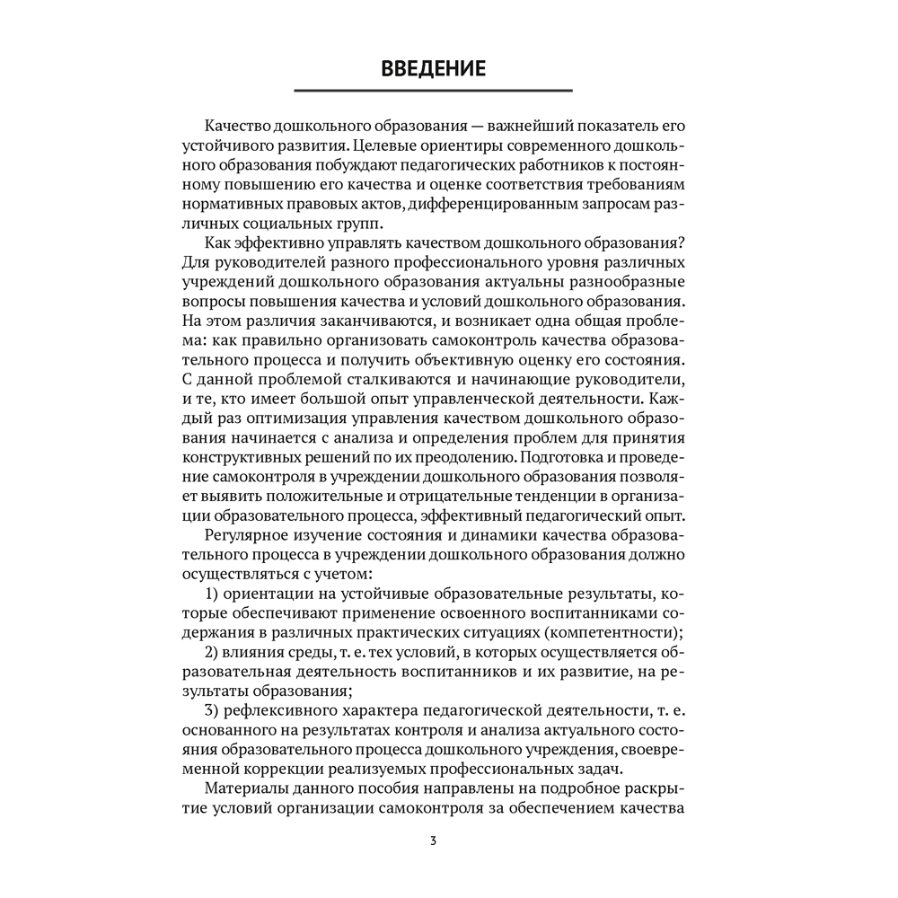 Книга "Организация самоконтроля в учреждениях дошкольного образования", Соценко Т. М., Елупахина А. В., Богданович Ж. В.