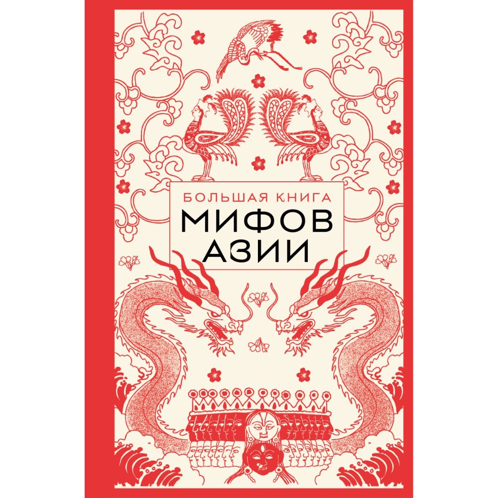 Книга "Большая книга мифов Азии"