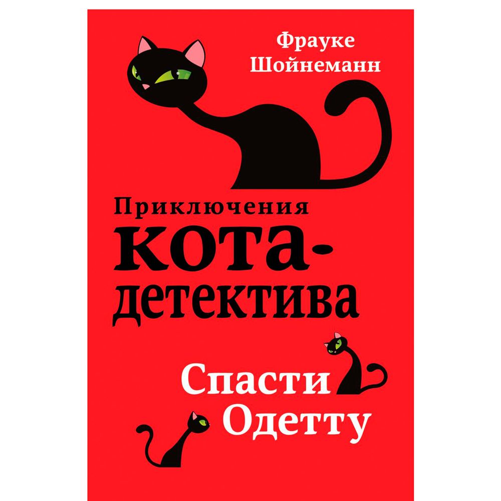 Книга "Спасти Одетту (#6)", Фрауке Шойнеманн