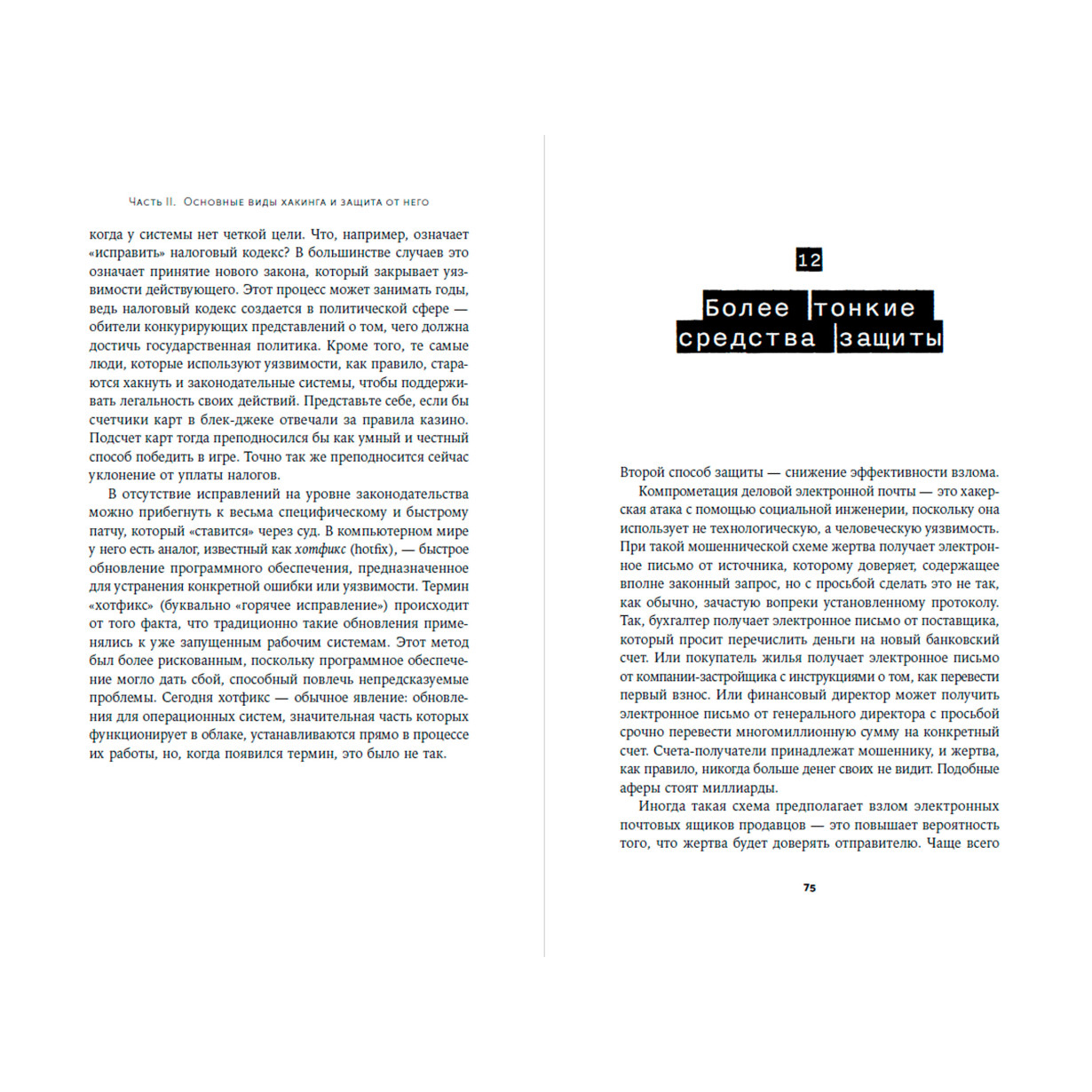 Книга "Взломать всё: Как сильные мира сего используют уязвимости систем в своих интересах", Шнайер Б. - 11
