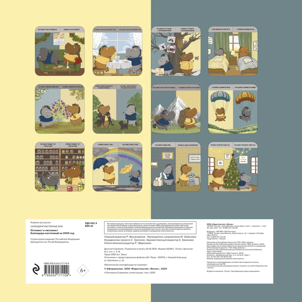 Календарь настенный перекидной "Оптимист и пессимист" на 2026 год
