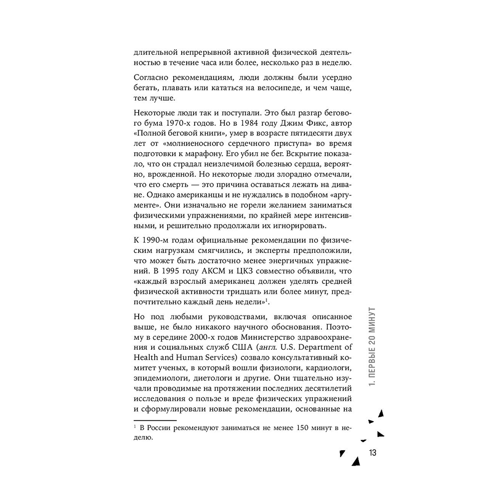 Книга "Движение. Как достигать лучших спортивных результатов, не изнуряя себя", Гретхен Рейнольдс - 10