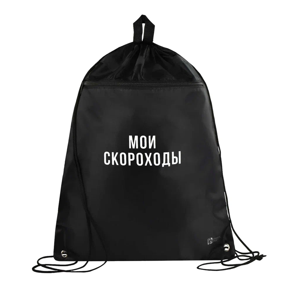 Мешок для обуви "Мои скороходы", черный