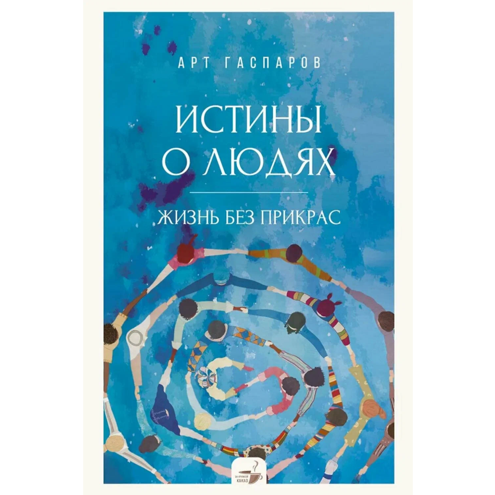 Книга "За кружкой какао. Истины о людях. Жизнь без прикрас", Арт Гаспаров