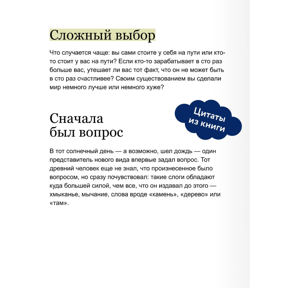 Книга "Кто ты, когда никто не смотрит? 300 неудобных вопросов для честного разговора с собой", Рольф Добелли - 6