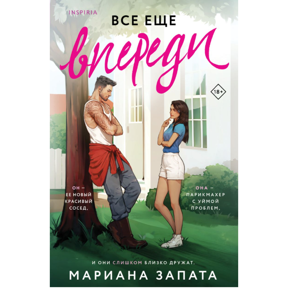 Книга "Все еще впереди", Мариана Запата