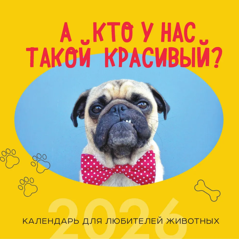 Календарь настенный перекидной "А кто у нас такой красивый?" на 2026 год