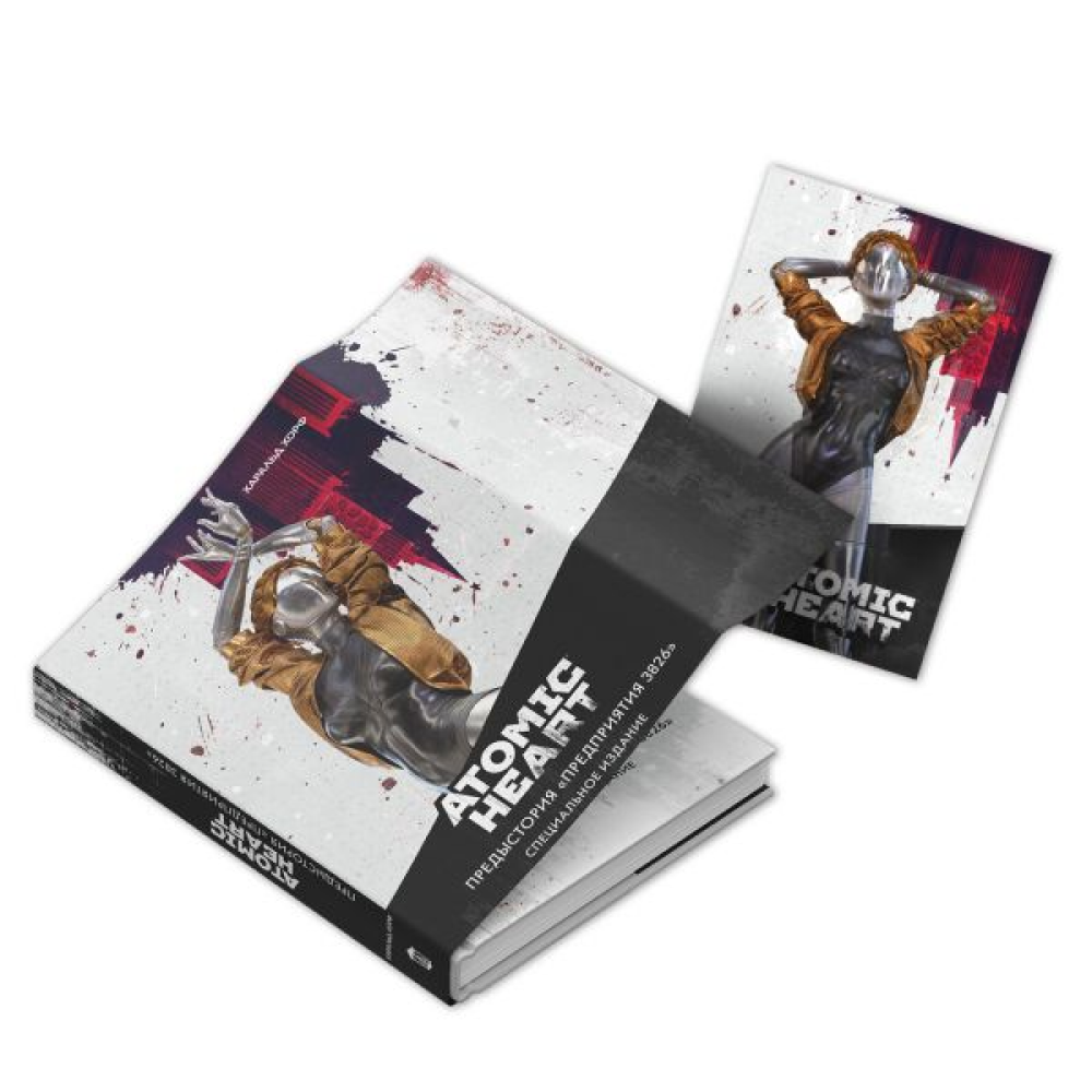 Книга "Atomic Heart. Предыстория «Предприятия 3826». Специальное издание", Харальд Хорф