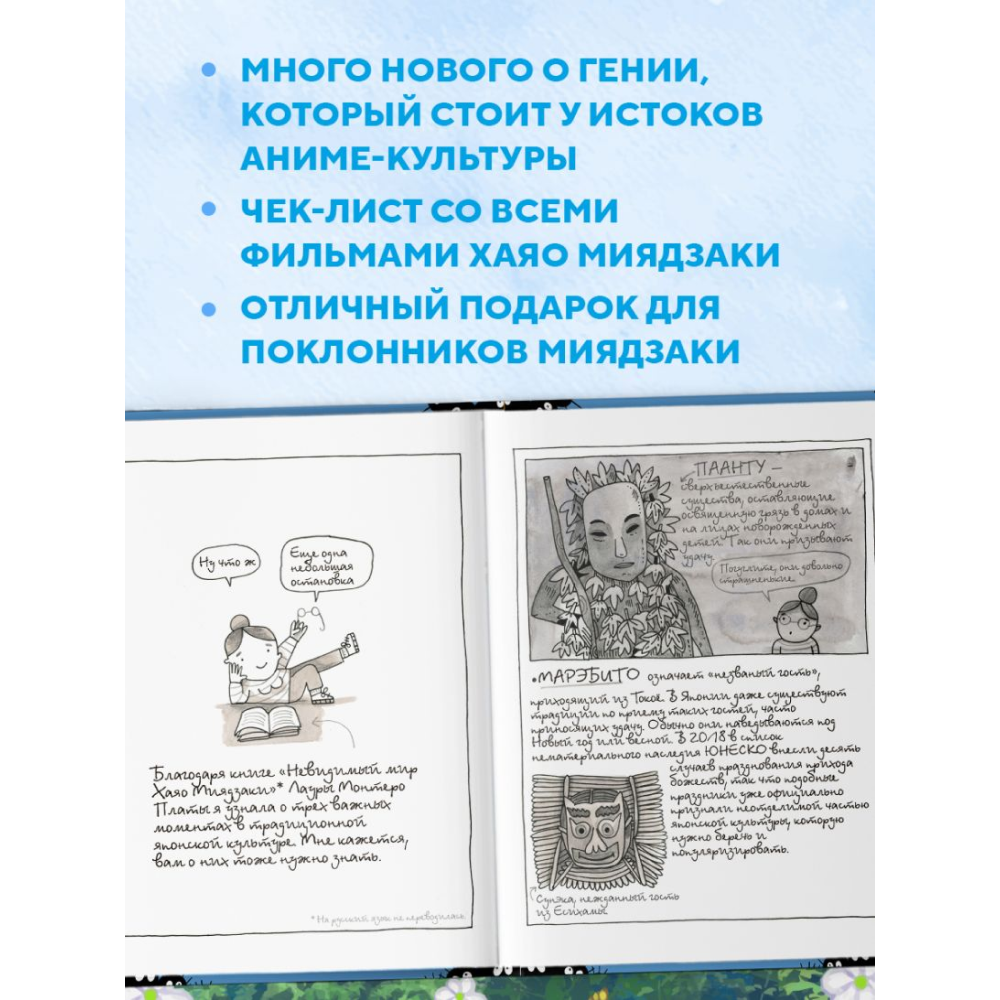 Книга "Тоторо и я. Графическая биография Хаяо Миядзаки", Амайя Аррасола - 8