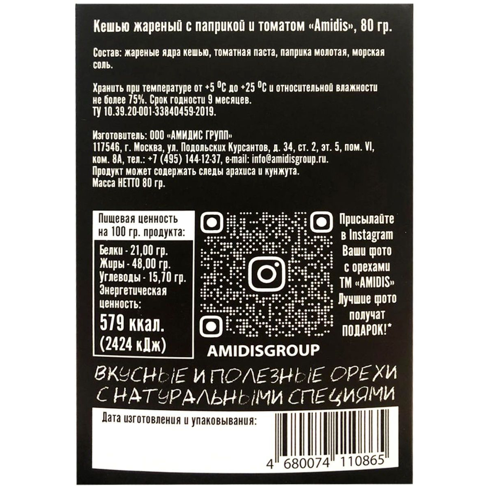 Орехи "Amidis" 80 г, кешью жареный с паприкой и томатом
