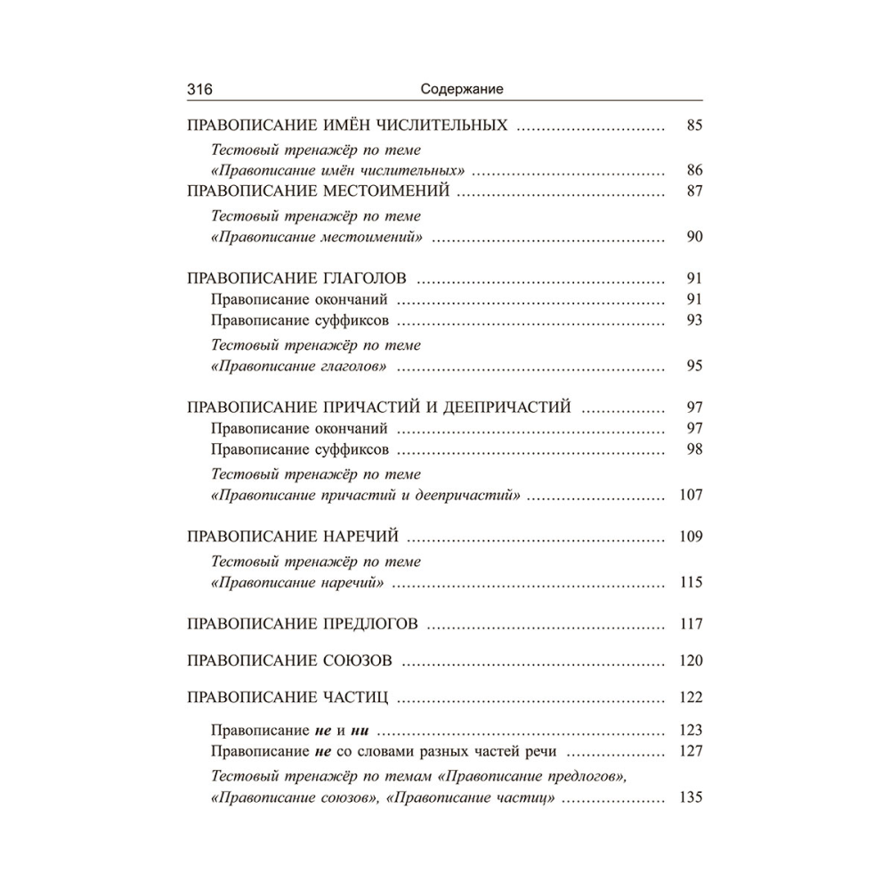 Книга "Русский язык: экспресс-курс по орфографии и пунктуации", Татьяна Балуш - 4