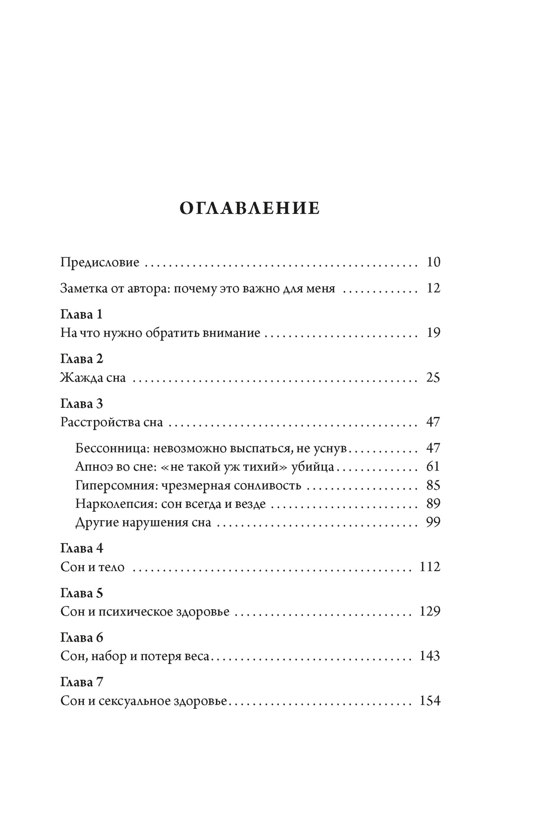 Книга "Никто не спит. 7 стратегий для здоровья и счастья", Биджой Э. Дж. 