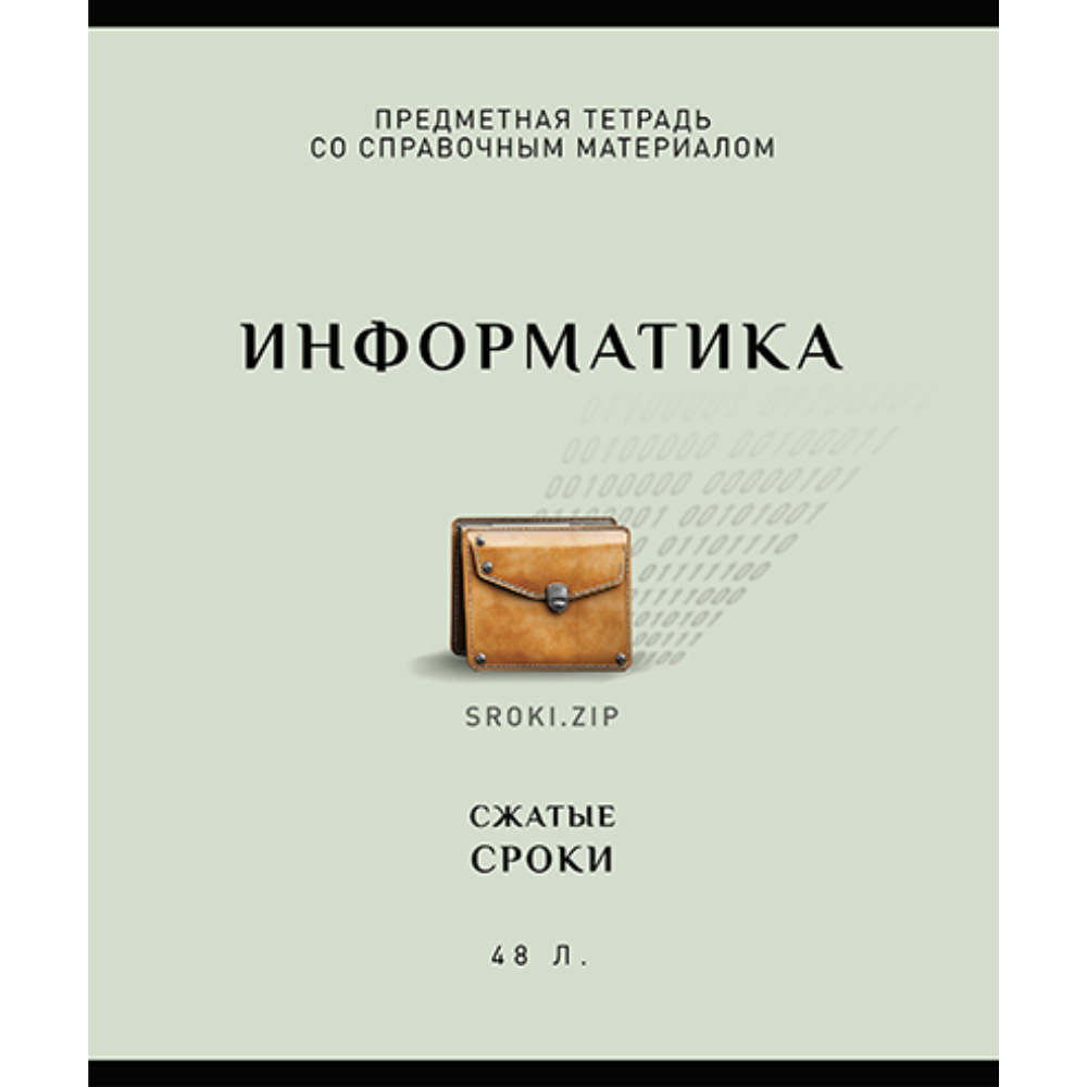 Тетрадь предметная "Арт-стиль. Информатика", А5, 48 листов, клетка