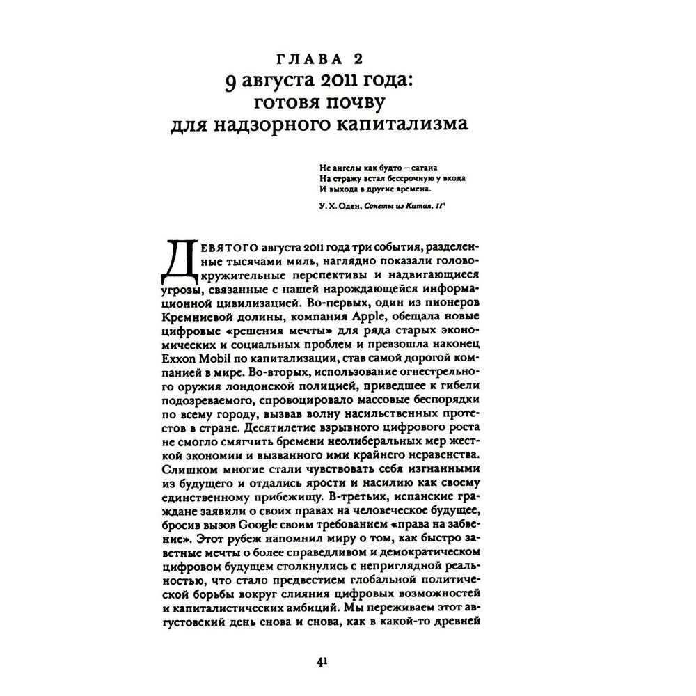 Книга "Эпоха надзорного капитализма. Битва за человеческое будущее на новых рубежах власти", Шошана Зубофф - 4