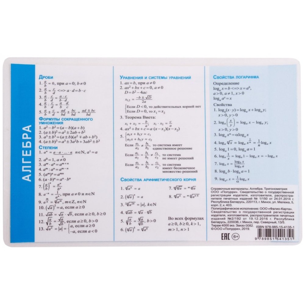 Справочные материалы "Алгебра. Тригонометрия", формат А6