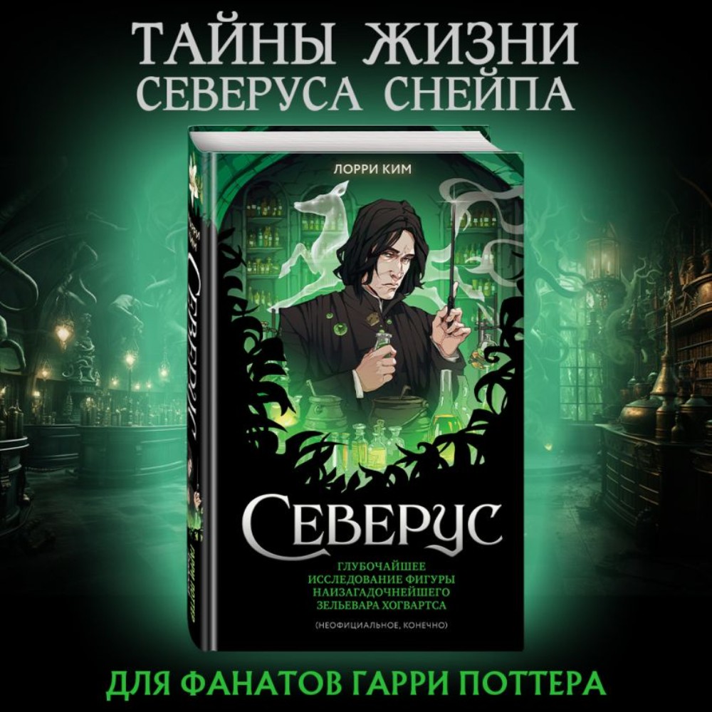 Книга "Северус. Глубочайшее исследование фигуры наизагадочнейшего зельевара Хогвартса", Лорри Ким - 3