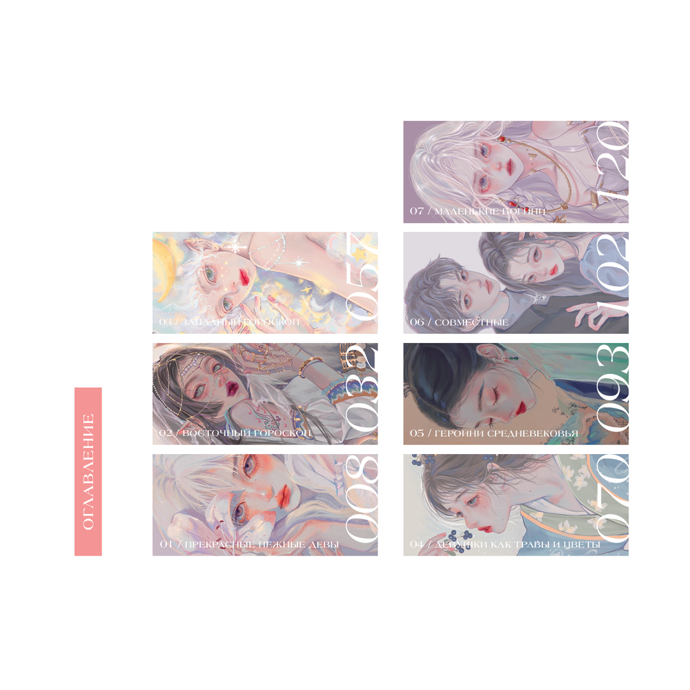 Книга "Когда цвет встречает звезды. Пастельная коллекция иллюстраций Учителя Гуа", Учитель Гуа