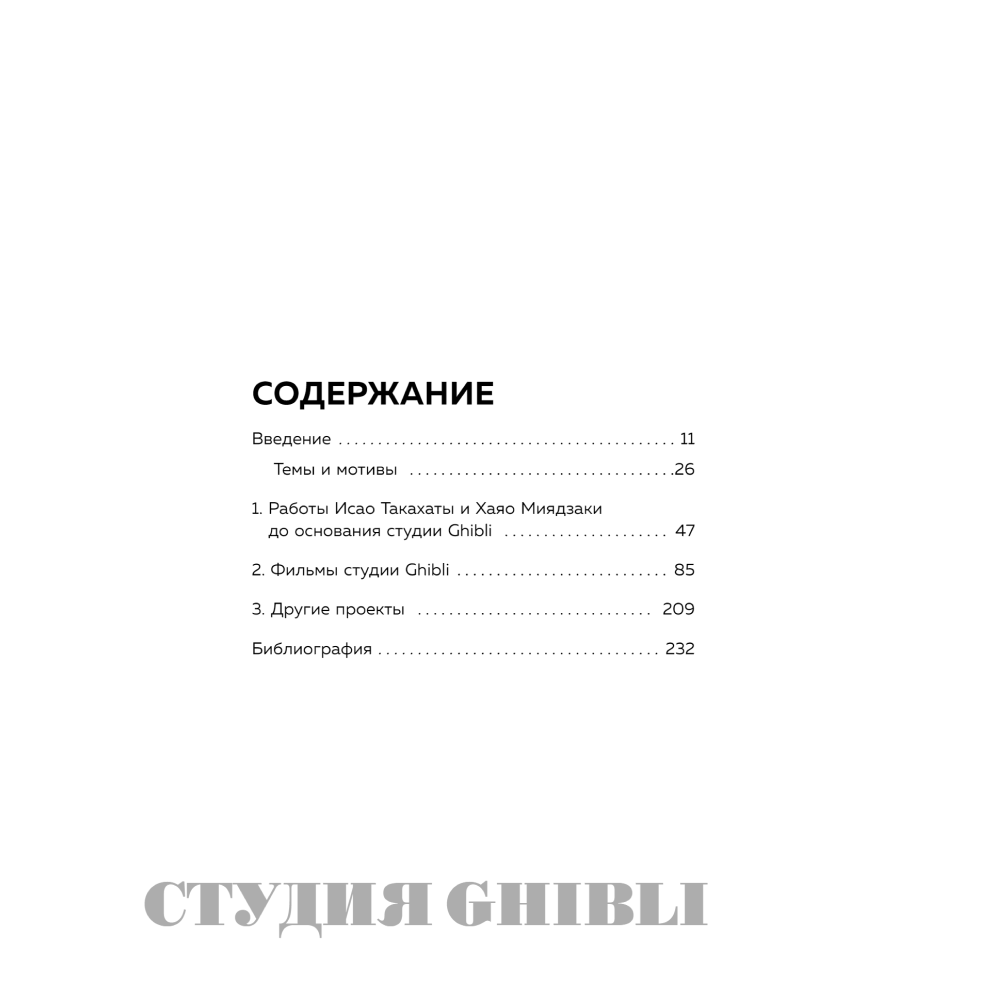 Книга "Студия Ghibli: творчество Хаяо Миядзаки и Исао Такахаты", Мишель Ле Блан, Колин Оделл