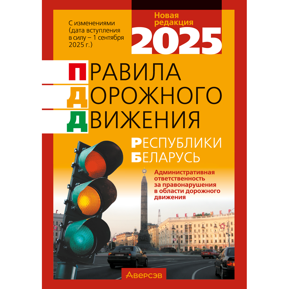 Книга "ПДД Республики Беларусь" 2025 г.
