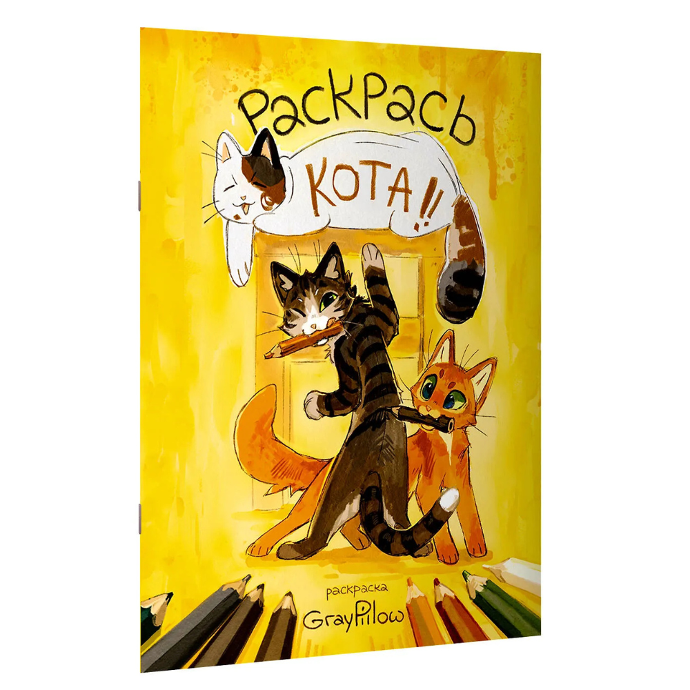 Раскраска "Раскрась кота!", GrayPillow