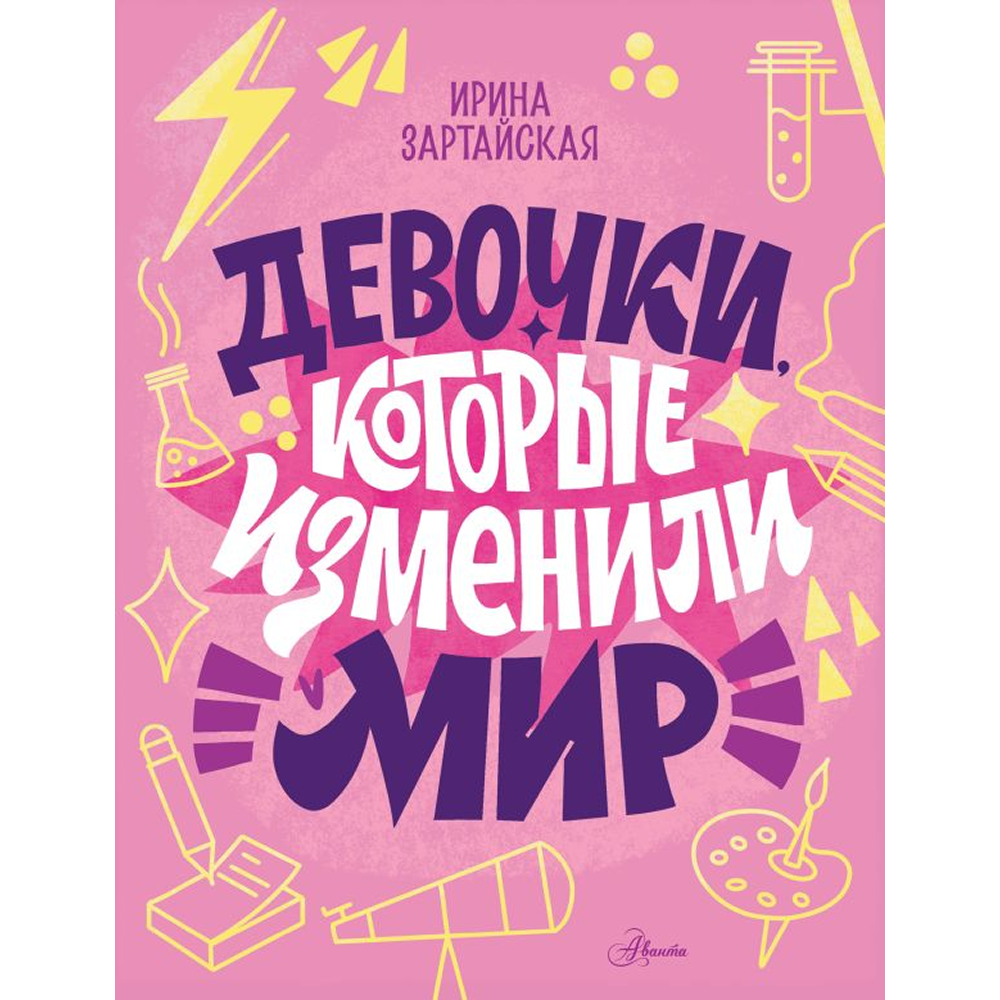 Книга "Девочки, которые изменили мир", Ирина Зартайская