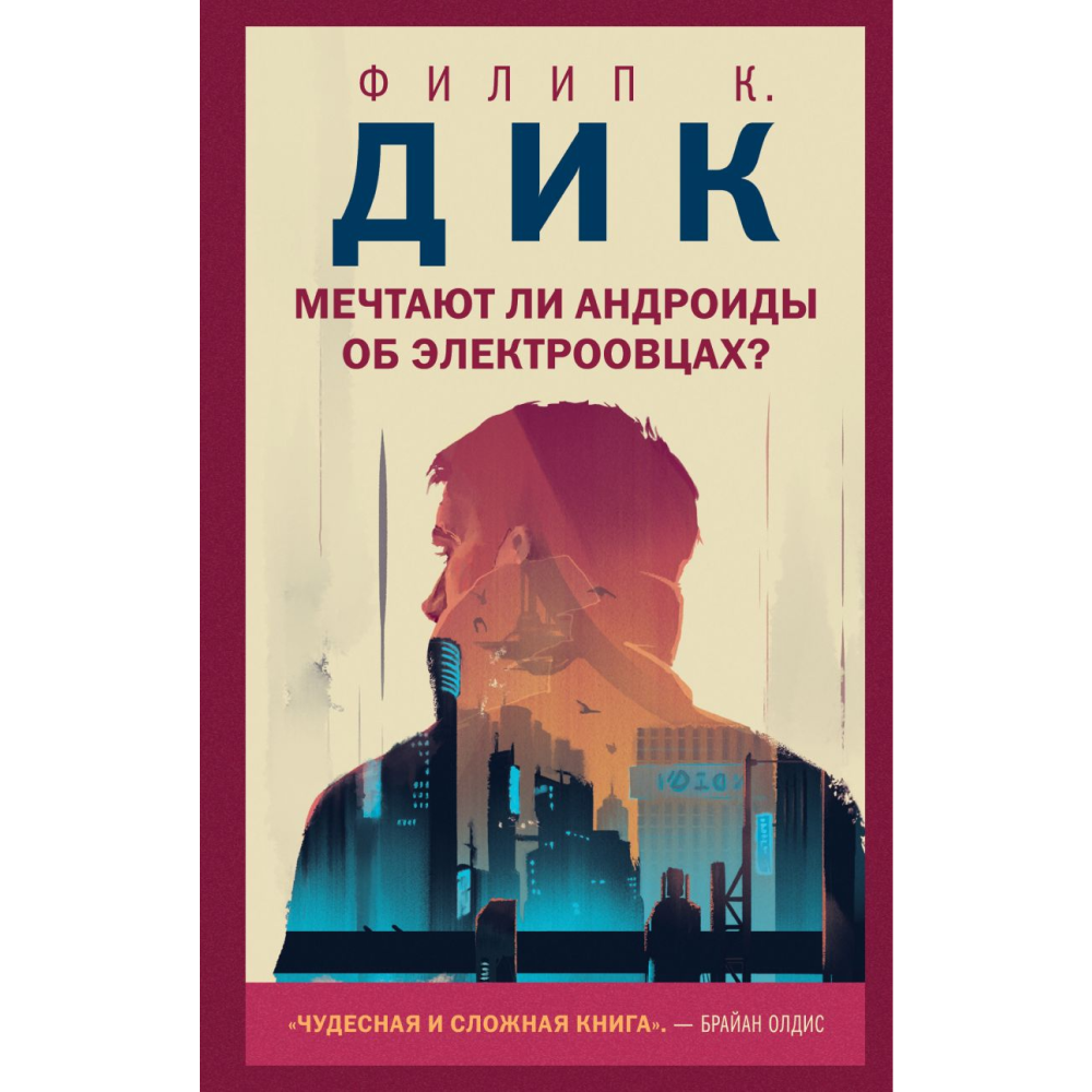 Книга "Мечтают ли андроиды об электроовцах?", Филип К. Дик