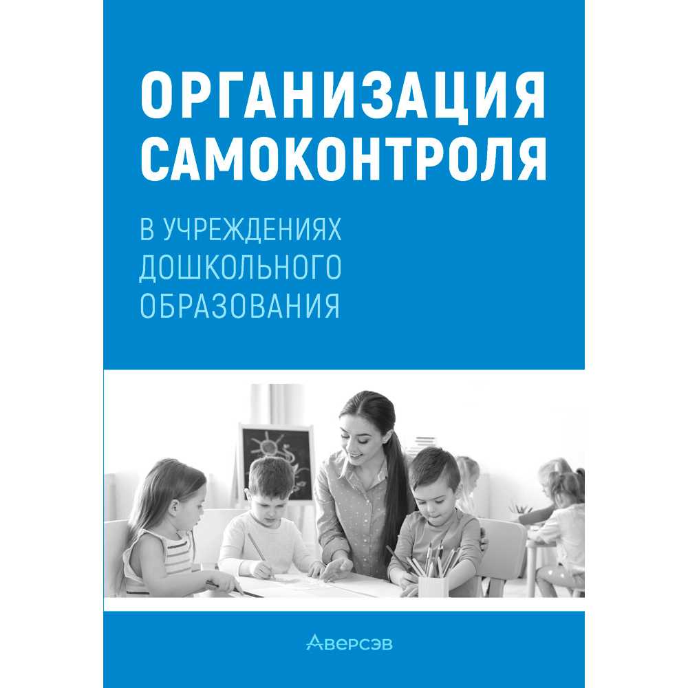 Книга "Организация самоконтроля в учреждениях дошкольного образования", Соценко Т. М., Елупахина А. В., Богданович Ж. В.