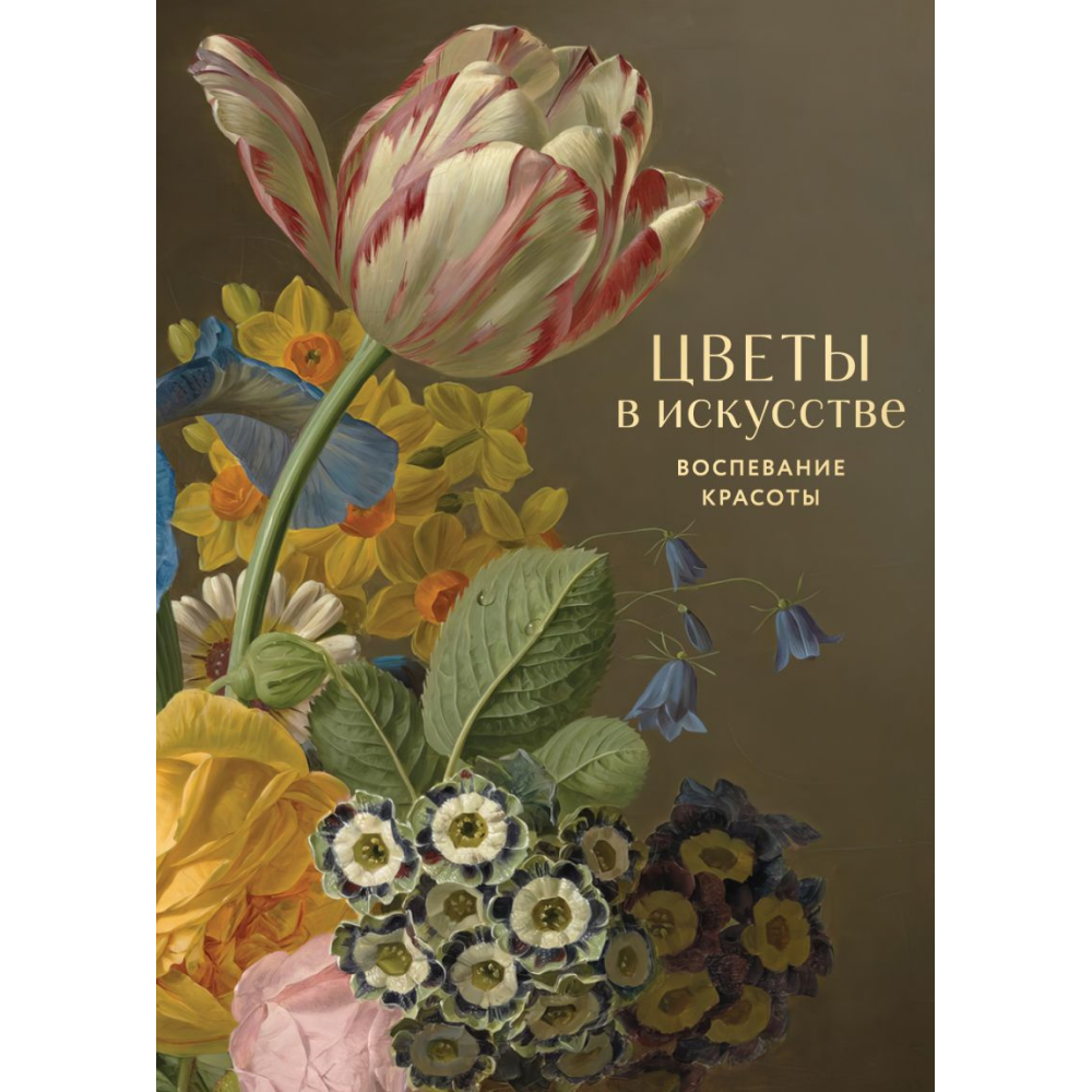 Книга "Цветы в искусстве. Воспевание красоты"