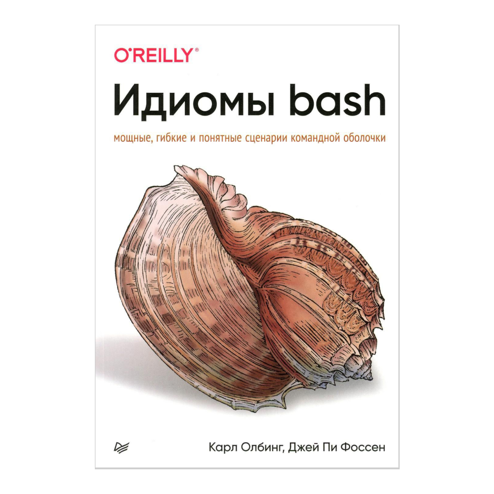 Книга "Идиомы bash", Карл Олбинг, Джей Пи Фоссен