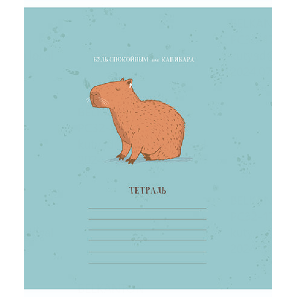 Тетрадь "Будь как Капибара", А5, 18 листов, клетка, ассорти - 6
