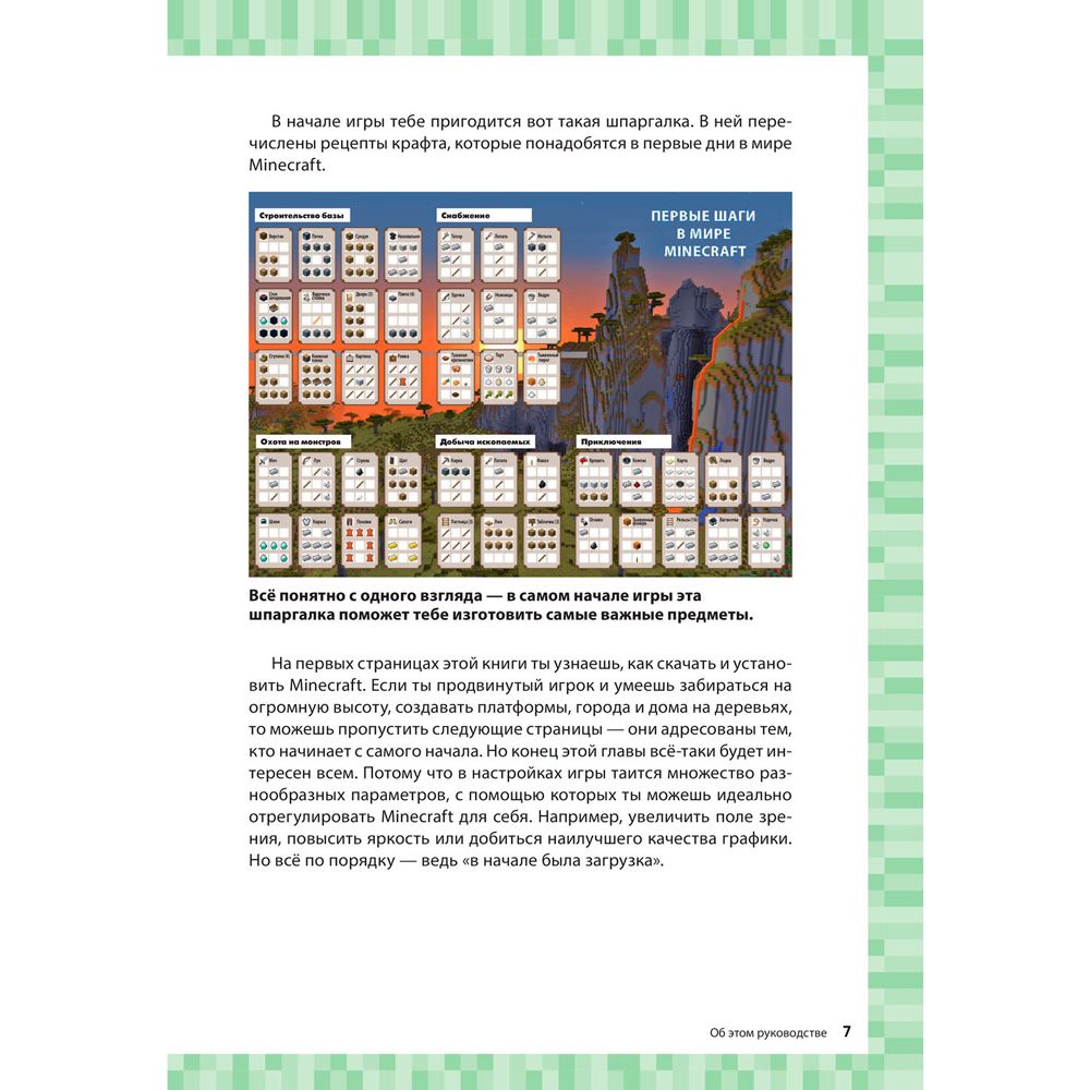 Книга "Первые шаги в мире Minecraft. Неофициальное руководство для игроков", Рихард Айзенменгер - 6