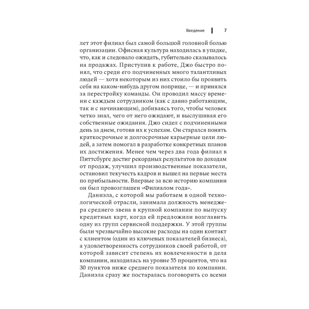 Книга "Чем лучше им, тем лучше вам: Стать хорошим менеджером проще, чем кажется", Ларауэй Р. - 6