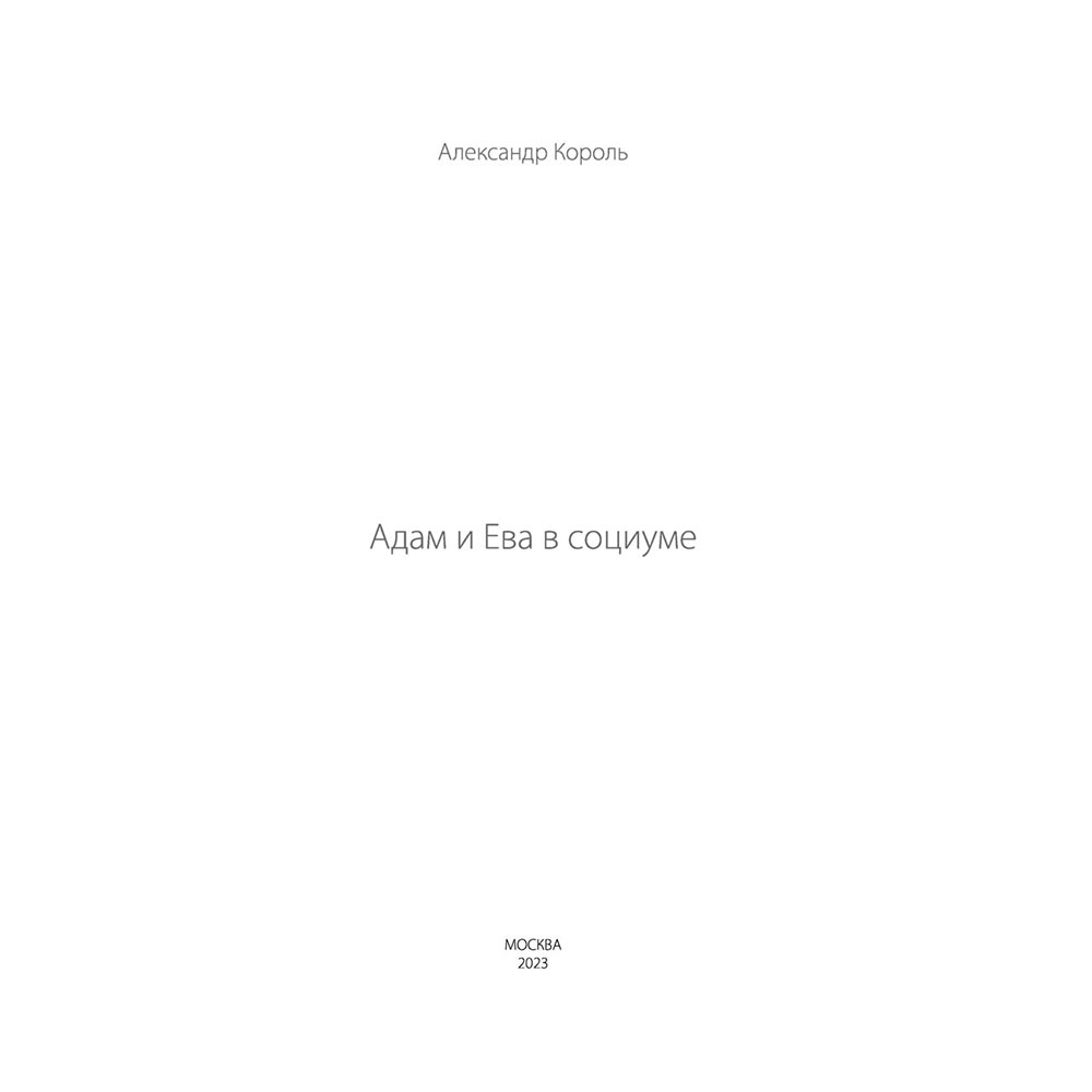 Книга "Адам и Ева в социуме", Король А. - 3