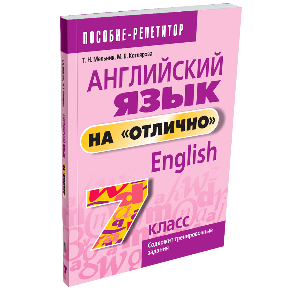 Книга "Английский язык на "отлично". 7 класс: пособие для учащихся учреждений общего среднего образования", Татьяна Мельник, Мария Котлярова