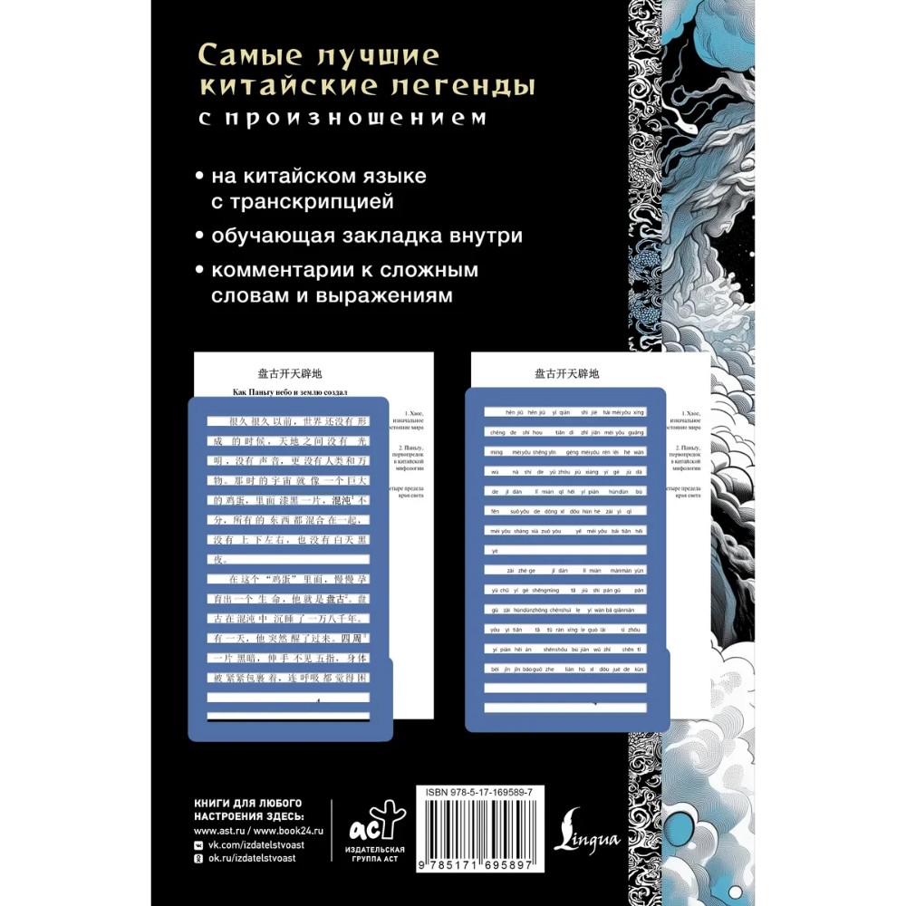 Книга "Самые лучшие китайские легенды с произношением"