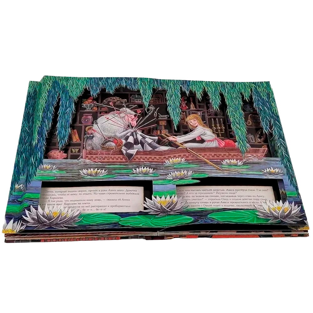 Книга "Алиса в Зазеркалье" 3D (иллюст. М.Митрофанова), Льюис Кэрролл - 9