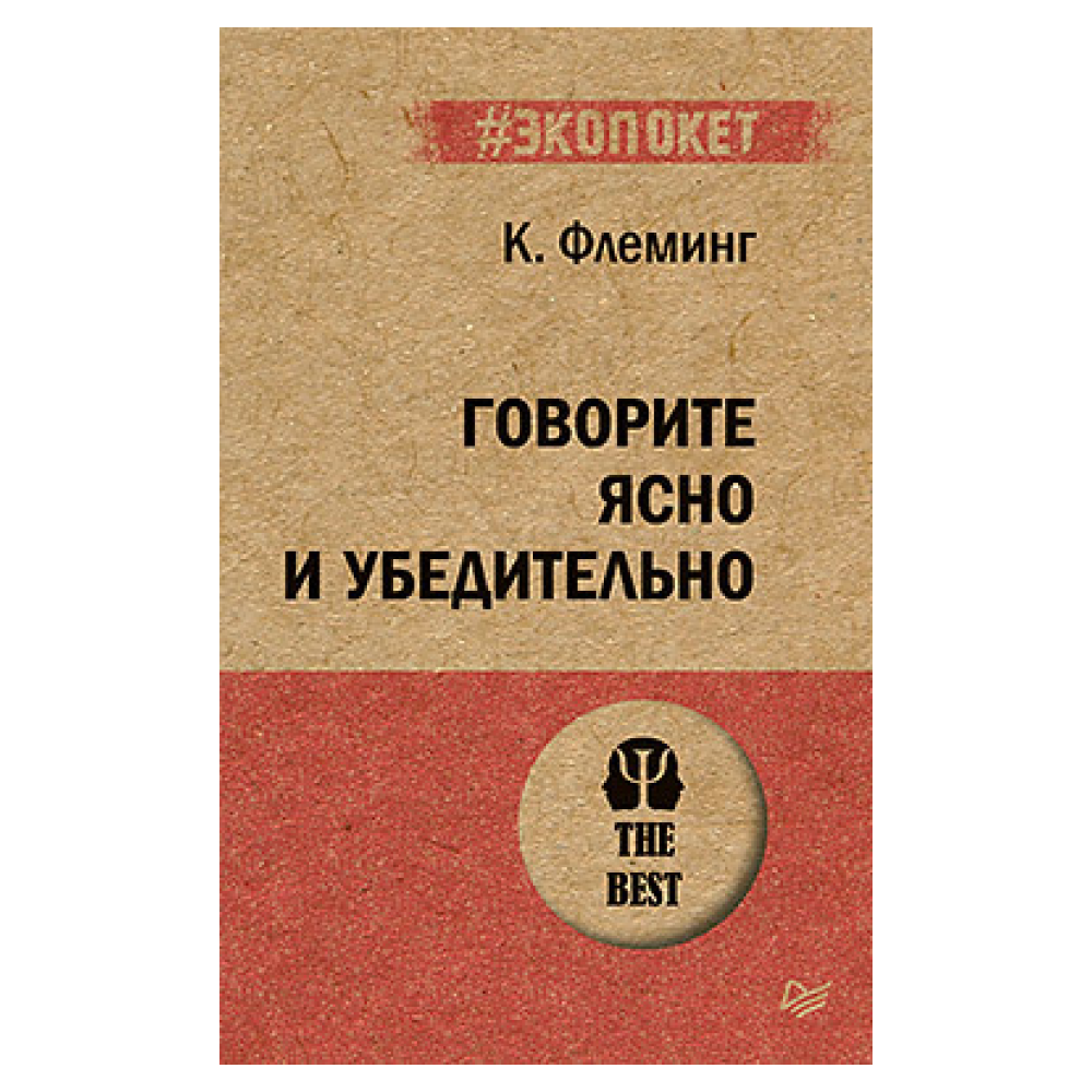 Книга "Говорите ясно и убедительно (#экопокет)", Кэрол Флеминг