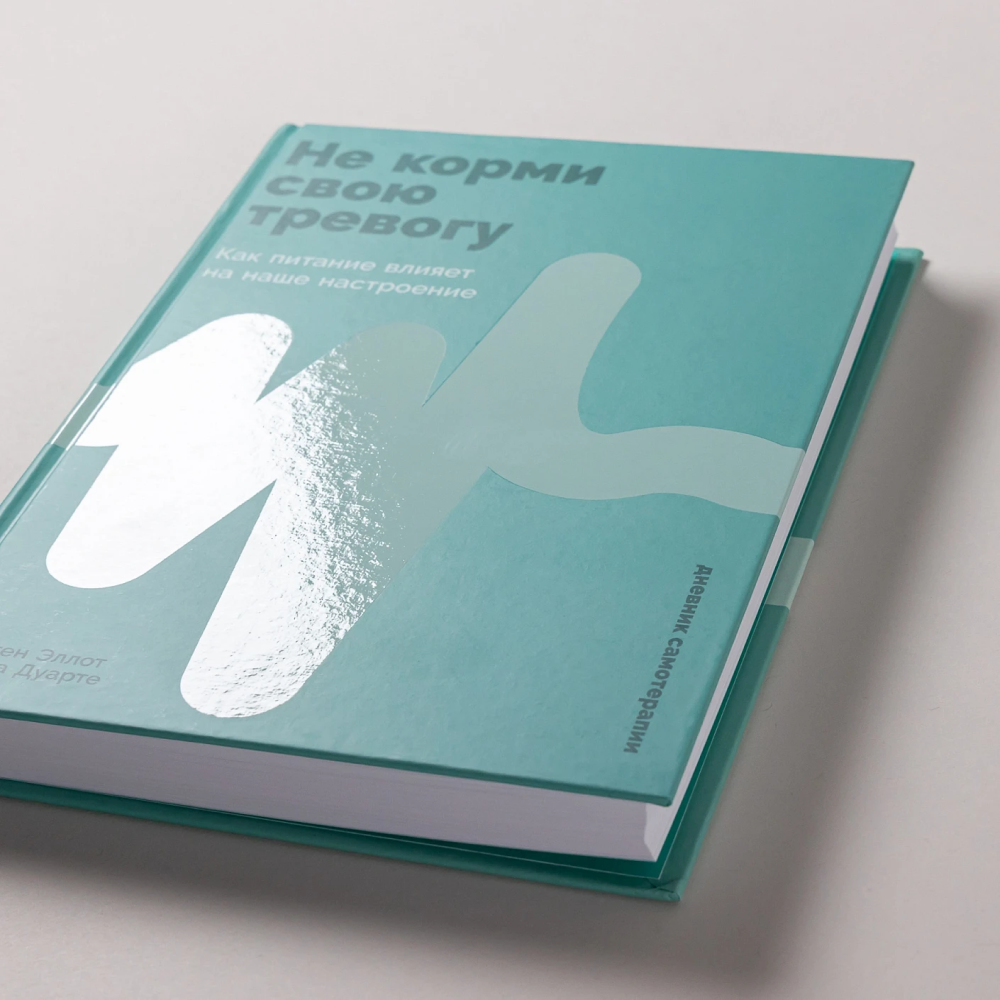 Книга "Не корми свою тревогу. Как питание влияет на наше настроение", Наташа Дуарте, Кристен Эллотт - 6