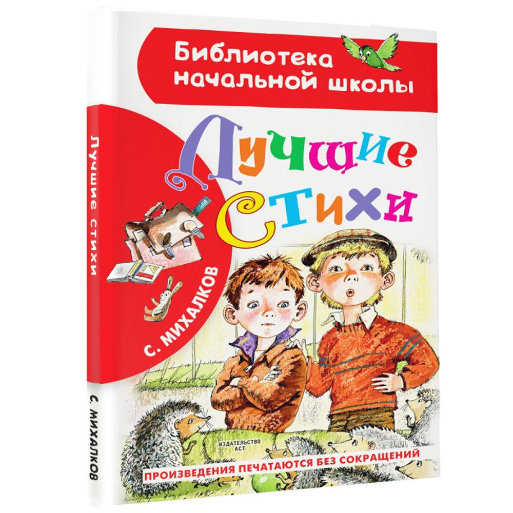 Книга "Библиотека начальной школы. Лучшие стихи", Сергей Михалков - 3